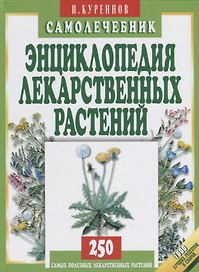 Энциклопедия лекарственных растений. Самолечебник./Изд. 3-е, испр. и доп.