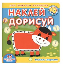 Академия малыша. Наклей и дорисуй. Веселые зверушки