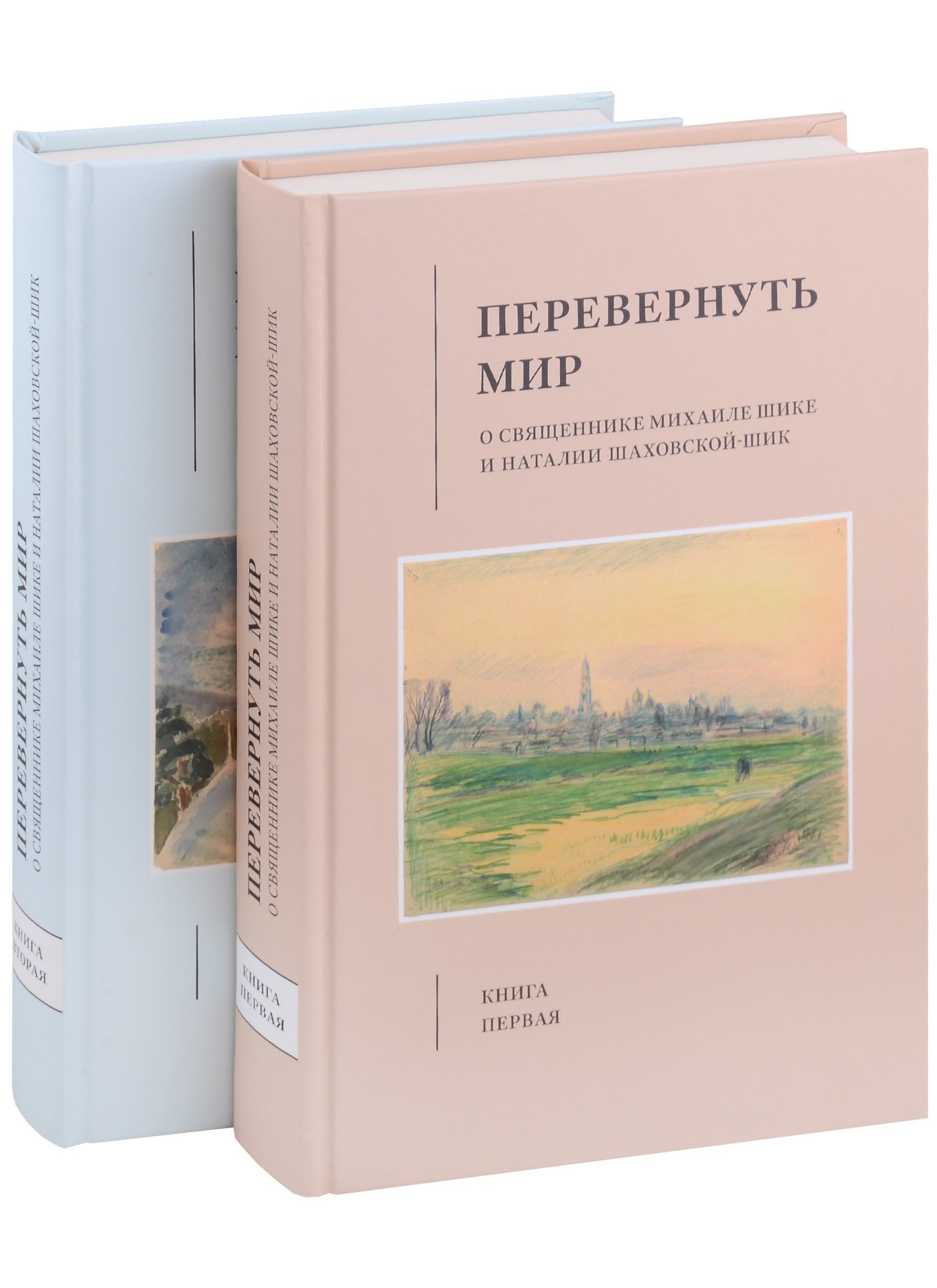Перевернуть мир: О священнике Михаиле Шике и Наталии Шаховской-Шик в 2-х книгах
Перевернуть мир: О священнике Михаиле Шике и Наталии Шаховской-Шик в 2-х книгах