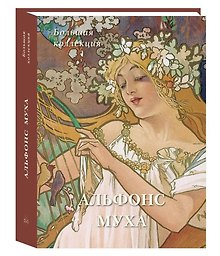 Альфонс Муха Большая коллекция