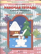 Рабочая тетрадь к учебнику "Технология" (Прекрасное рядом с тобой). 1 класс