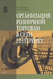 Организация розничной торговли в сети Интернет. Учебное пособие