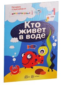 Истории с наклейками. Многоразовые наклейки. Для детей от 2 лет: Кто живет в воде?, Кто живет в траве и еще кое-где (комплект из 2 книг)