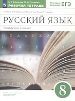 Русский язык. 8 класс. Углубленное изучение. Тестовые задания ЕГЭ. Рабочая тетрадь к учебнику В.В. Бабайцевой "Русский язык. Теория. 5-9 классы"