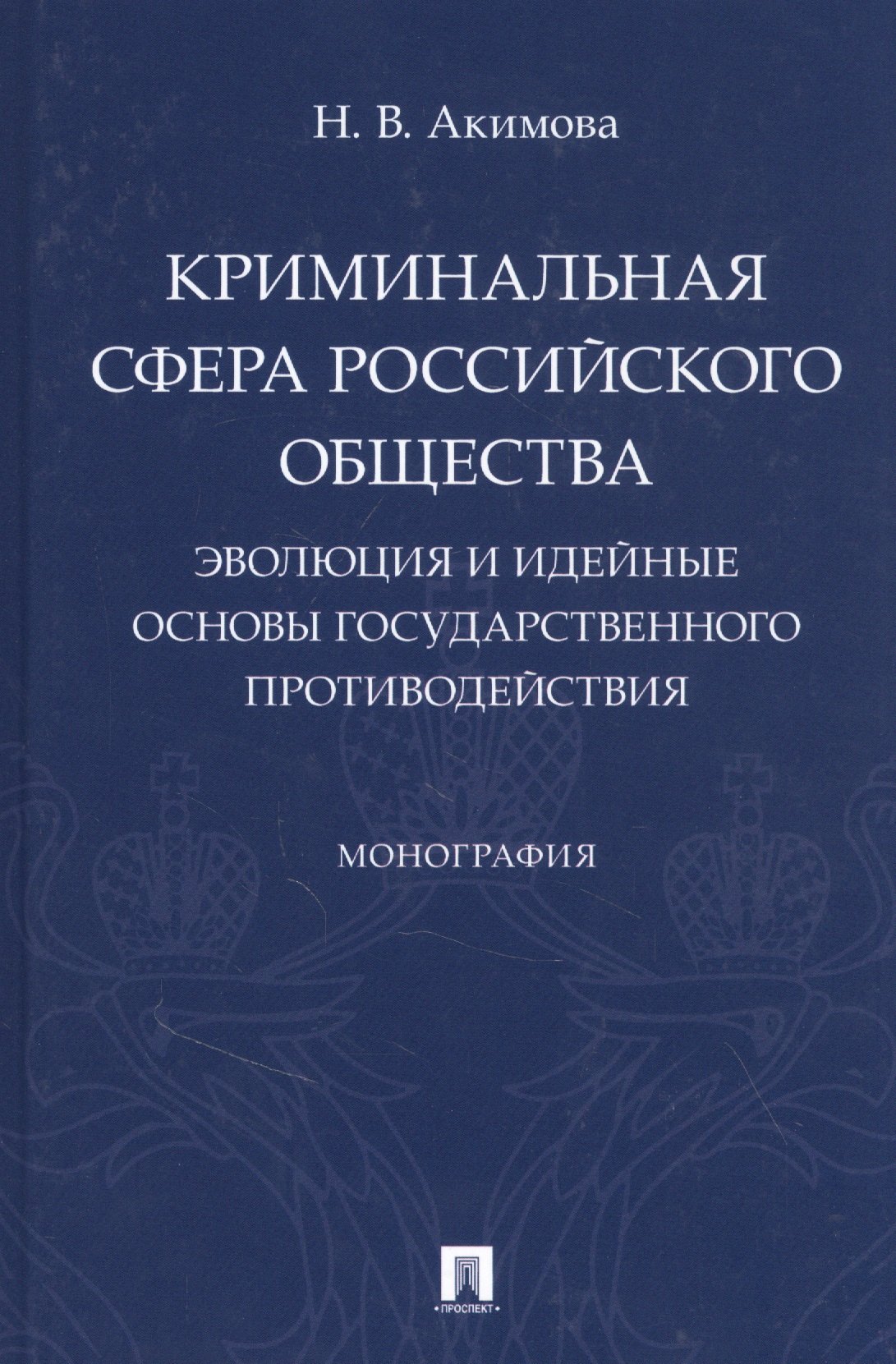 Криминальная сфера российского общества: эволюция и идейные основы государственного противодействия
Криминальная сфера российского общества: эволюция и идейные основы государственного противодействия