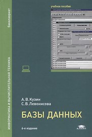 Базы данных. Информатика и вычислительная техника. Учебное пособие