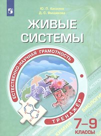Естественно-научная грамотность. Живые системы. Тренажер. 7-9 классы. Учебное пособие для общеобразовательных организаций