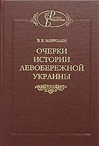 Очерки истории левобережной Украины