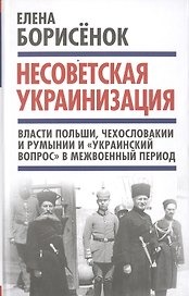 Несоветская украинизация: власти Польши, Чехословакии и Румынии и "украинский вопрос" в межвоенный период