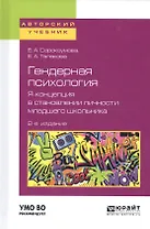 Гендерная психология Я - концепция в становлении личности младш. школьн. Уч. пос. (2 изд) (АвтУч) Со