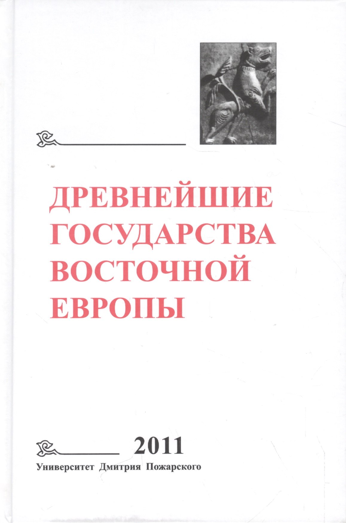 Древнейшие государства Восточной Европы. 2011 год: Устная традиция в письменном тексте
Древнейшие государства Восточной Европы. 2011 год: Устная традиция в письменном тексте