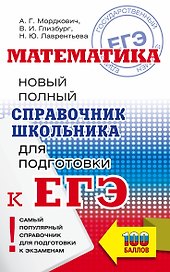 Математика. Новый полный справочник школьника для подготовки к ЕГЭ
