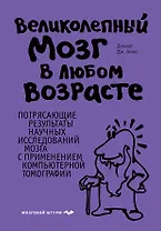 Великолепный мозг в любом возрасте