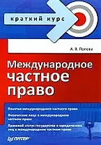 Международное частное право