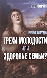 Вино блуда. Грехи молодости или здоровье семьи?