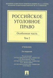 Российское уголовное право. В 2-х тт. Т.2: Особенная часть: учебник / 3-е изд.