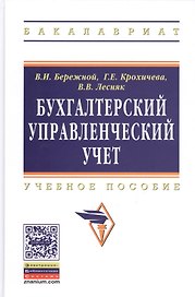 Бухгалтерский управленческий учет: Уч.пос. (ГРИФ)