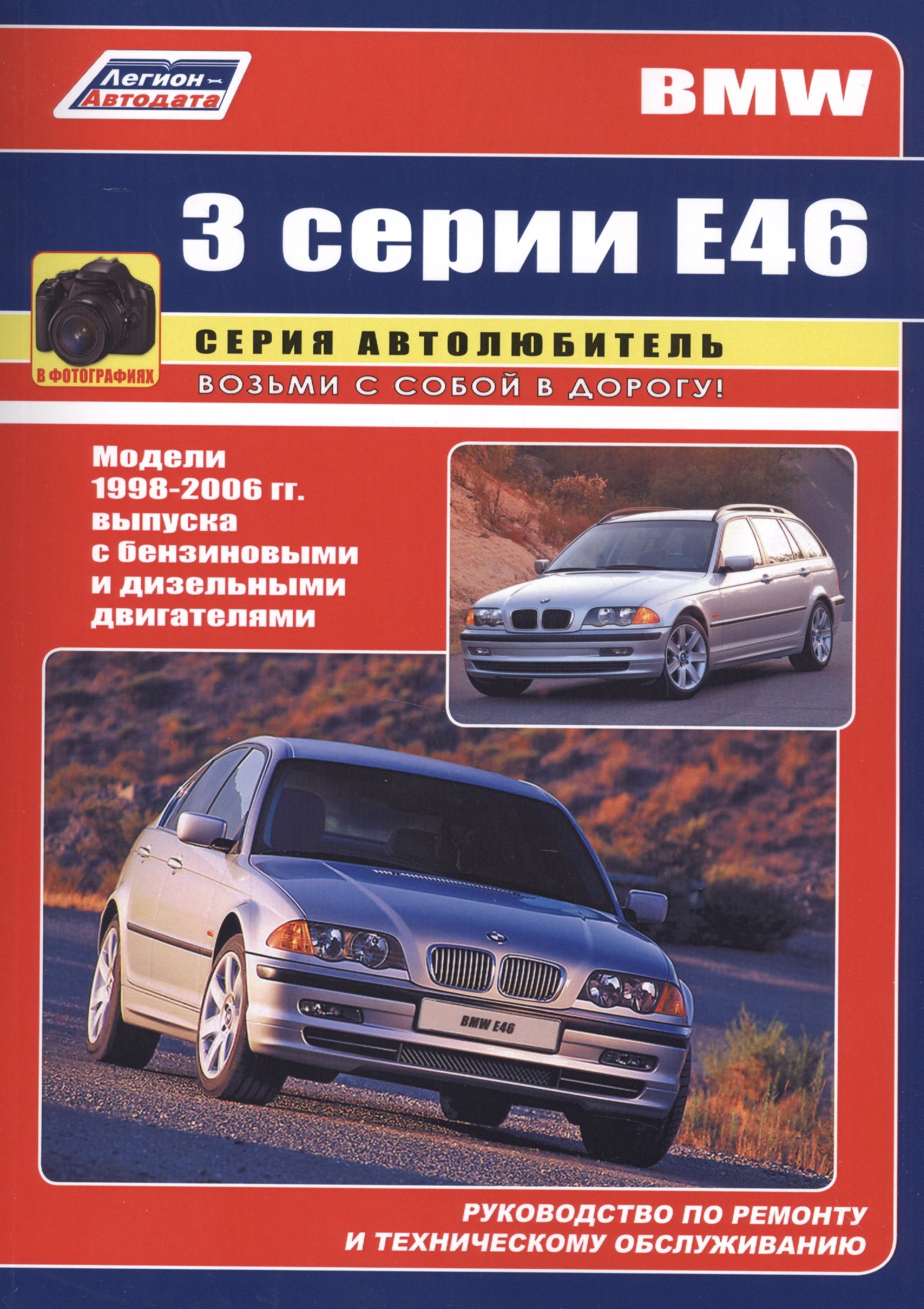 BMW 3 серии Е46 в фотографиях. Модели 1998-2006 гг. выпуска с бензиновыми и дизельными двигателями. Руководство по ремонту и техническому обслуживанию
BMW 3 серии Е46 в фотографиях. Модели 1998-2006 гг. выпуска с бензиновыми и дизельными двигателями. Руководство по ремонту и техническому обслуживанию