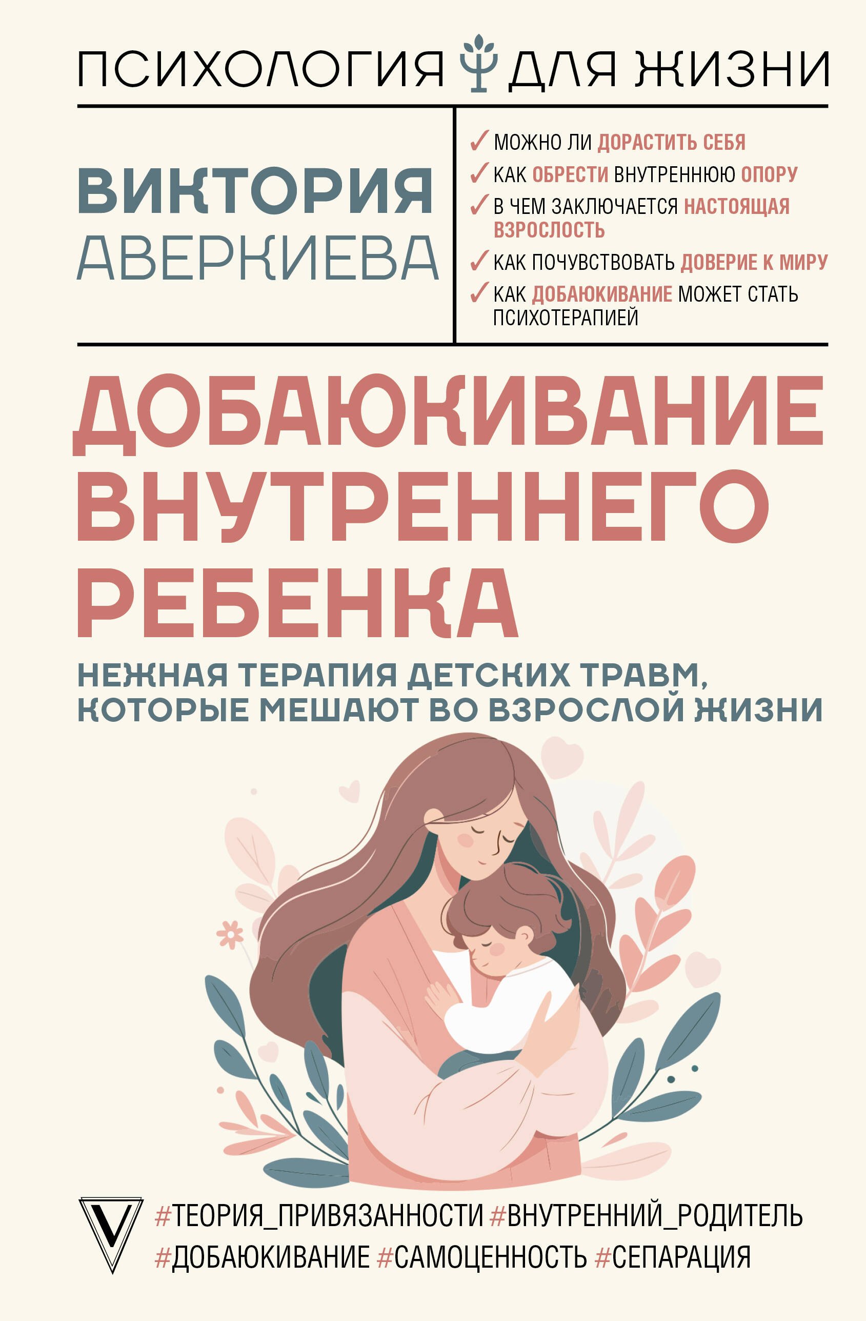 Добаюкивание внутреннего ребенка. Нежная терапия детских травм, которые мешают во взрослой жизни
Добаюкивание внутреннего ребенка. Нежная терапия детских травм, которые мешают во взрослой жизни