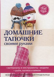 Домашние тапочки своими руками.