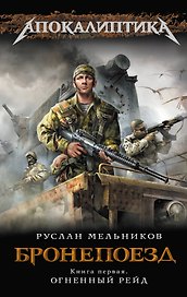 Бронепоезд. Кн. 1. Огненный рейд