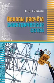 Основы расчета электрических сетей. Учебное пособие