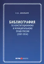 Библиография по конституционному и муниципальному праву России (2007 - 2016)