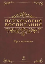 Психология воспитания. Хрестоматия