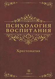 Психология воспитания. Хрестоматия