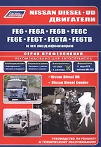 Nissan Diesel двигатели FE6, FE6A, FE6B, FE6C, FE6E, FE6T, FE6TA, FE6TB. Ремонт.Диагностика.ТО