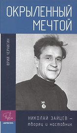 Окрыленный мечтой. Николай Зайцев - творец и наставник