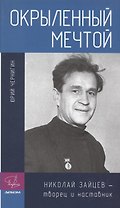Окрыленный мечтой. Николай Зайцев - творец и наставник