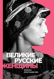 Великие русские женщины (Ахматова)