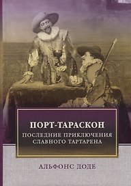 Порт-Тараскон. Последние приключения славного Тартарена. Доде А.