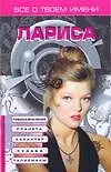 Все о твоем имени.Лариса