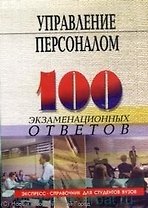 Управление персоналом :100 экзаменационных ответов