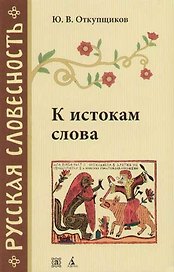 К истокам слова. Рассказы о науке этимологии