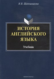 История английского языка. Учебник