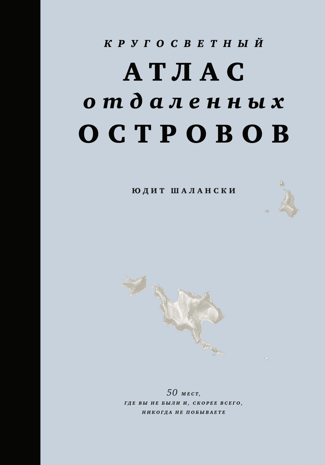 Кругосветный атлас отдаленных островов: 50 мест, где вы не были и, скорее всего, никогда не побываете
Кругосветный атлас отдаленных островов: 50 мест, где вы не были и, скорее всего, никогда не побываете