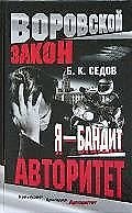 Я - бандит. Авторитет