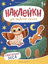 Обитатели леса: книжка с наклейками