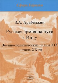 Русская армия на пути к Инду. Военно-политические планы XIX – начала ХХ вв