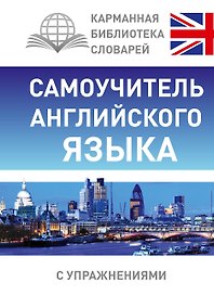 Самоучитель английского языка