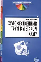 Художественный труд в детском саду. Методические рекомендации