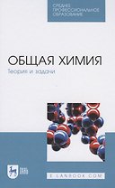 Общая химия. Теория и задачи
