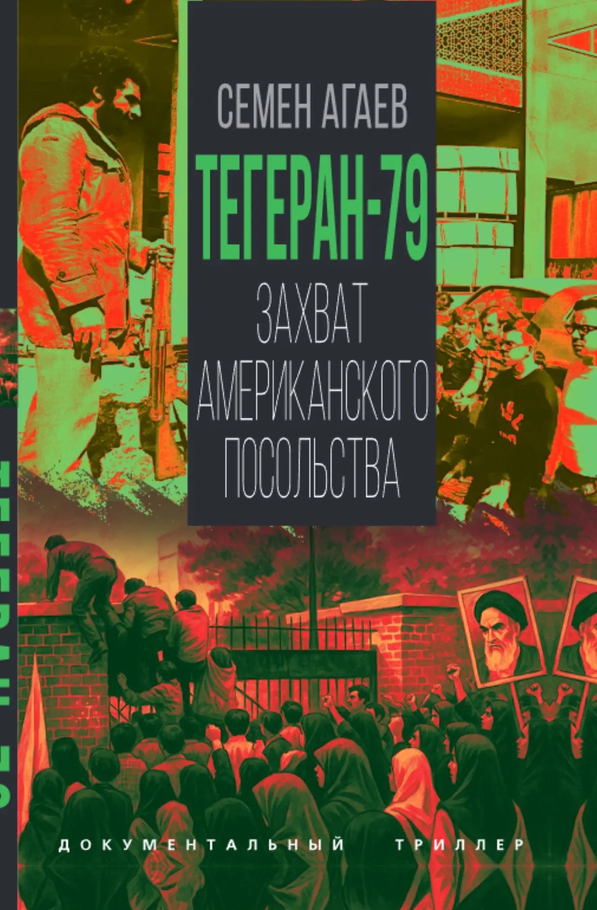 Тегеран-79. Захват американского посольства
Тегеран-79. Захват американского посольства