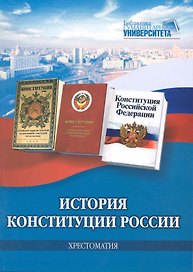 История Конституции России. Хрестоматия
