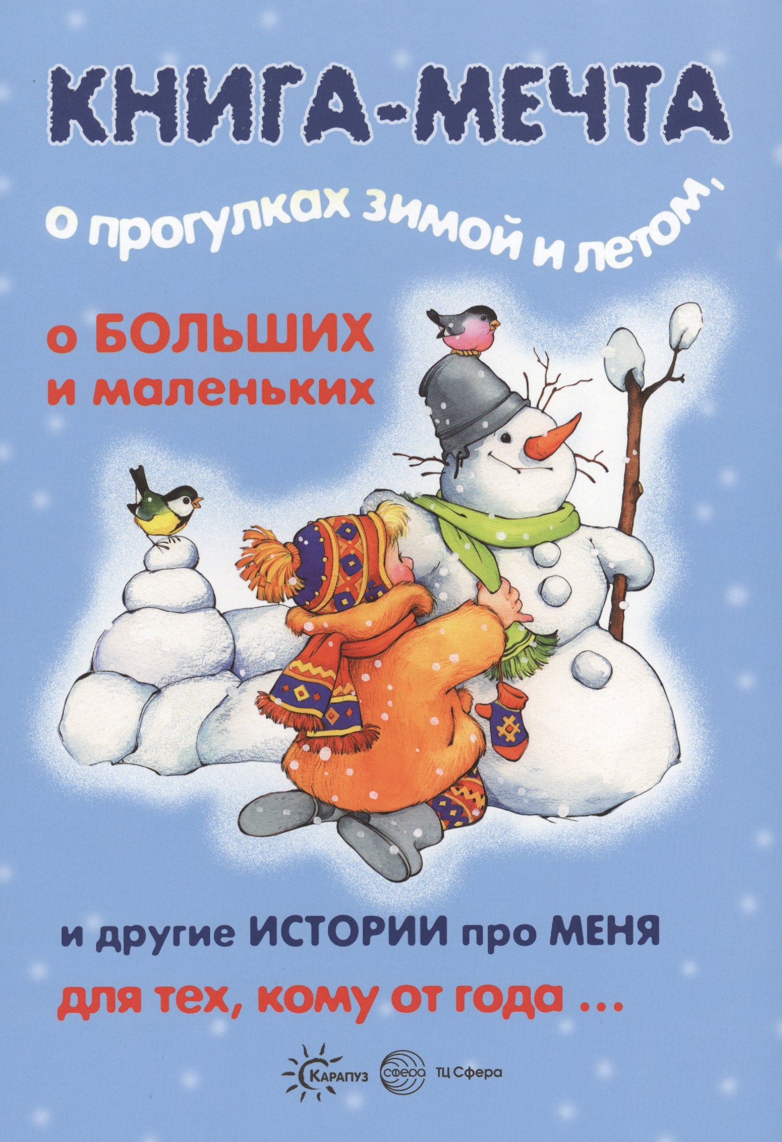 Книги, о которых мечтают все. Книга-мечта о прогулках зимой и летом (для детей 3-5 лет)
Книги, о которых мечтают все. Книга-мечта о прогулках зимой и летом (для детей 3-5 лет)