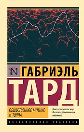 Общественное мнение и толпа