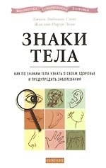 Знаки тела: Как по знакам тела узнать о своем здоровье и предупредить заболевания